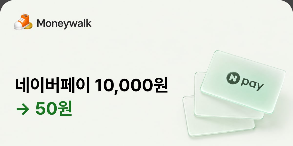 네이버페이 10,000원을 50원에